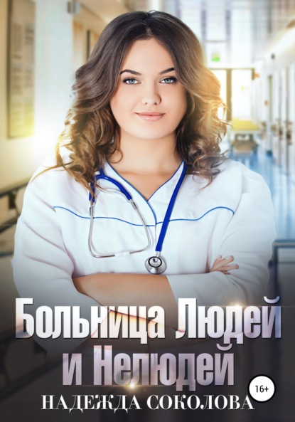 Книга Надежда Соколова, Надежда Игоревна Соколова Больница Людей и Нелюдей