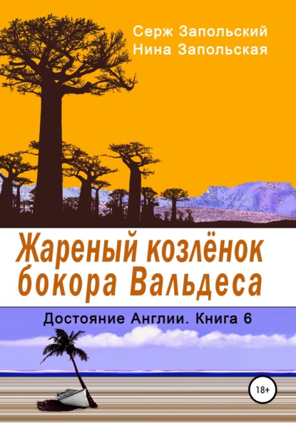 Книга Нина Запольская, Серж Запольский Жареный козлёнок бокора Вальдеса
