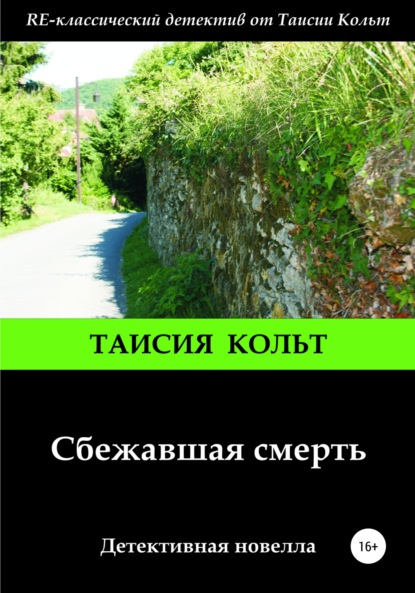 Книга Дмитрий Блинов, Таисия Кольт Сбежавшая смерть