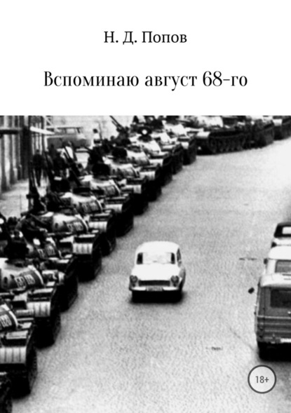 Книга Николай Дмитриевич Попов Вспоминаю август 68-го