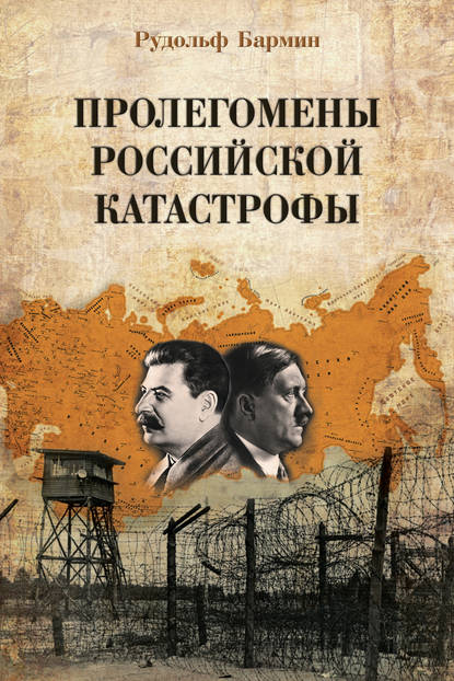 Книга Рудольф Бармин, Рудольф Георгиевич Бармин Пролегомены российской катастрофы. Трилогия. Ч. I–II