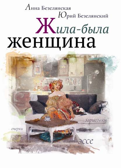 Книга Юрий Безелянский, Юрий Николаевич Безелянский, Анна Львовна Безелянская Жила-была женщина (сборник)