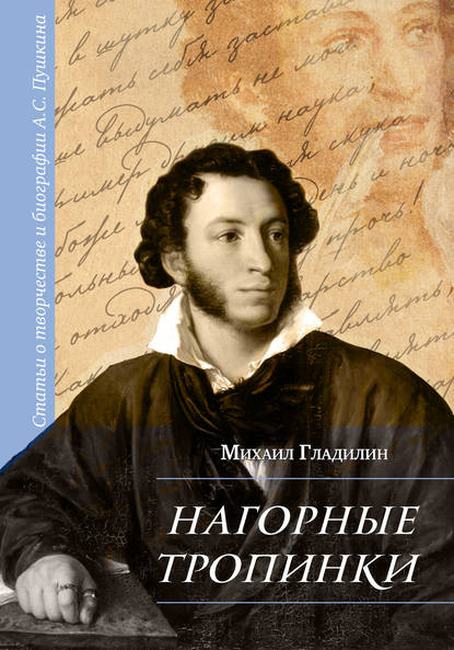 Книга Михаил Сергеевич Гладилин, Михаил Гладилин Нагорные тропинки. Статьи о творчестве и биографии А.С. Пушкина