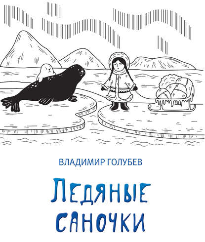 Книга Владимир Голубев, Владимир Михайлович Голубев, Ю. В. Таширова Ледяные саночки (сборник)
