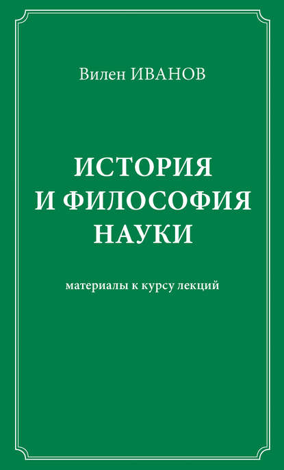 Книга Вилен Иванов, Вилен Николаевич Иванов История и философия науки. Материалы к курсу лекций
