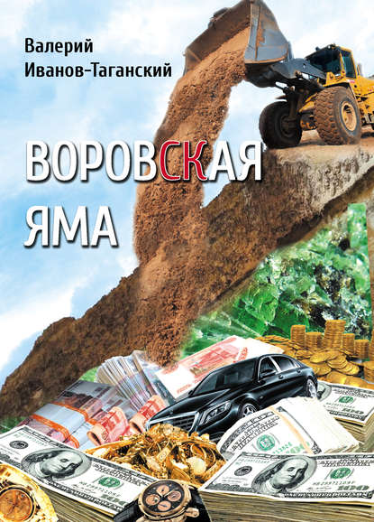 Книга Валерий Иванов-Таганский, Валерий Александрович Иванов-Таганский Воровская яма (сборник)
