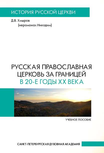 Книга Д. В. Хмыров, Денис Владимирович Хмыров Русская Православная Церковь за границей в 20-е годы XX века