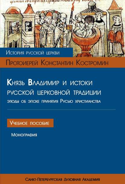 Книга Константин Костромин, Протоиерей Константин Костромин Князь Владимир и истоки русской церковной традиции. Этюды об эпохе принятия Русью христианства