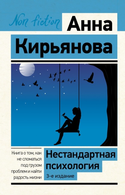 Книга Анна Валентиновна Кирьянова, Анна Кирьянова Нестандартная психология. Книга о том, как не сломаться под грузом проблем и найти радость жизни