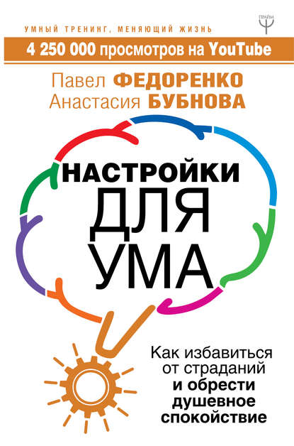 Книга Павел Алексеевич Федоренко, Павел Федоренко, Анастасия Бубнова Настройки для ума. Как избавиться от страданий и обрести душевное спокойствие