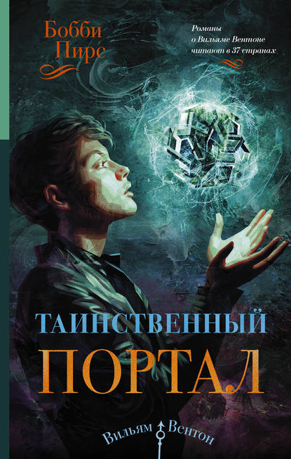 Книга Бобби Пирс, Наталия Морукова Таинственный портал
