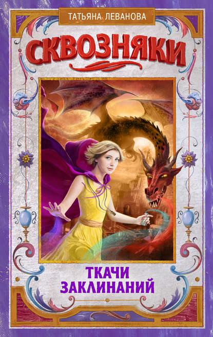 Книга Татьяна Леванова, Татьяна Сергеевна Леванова Сквозняки. Ткачи Заклинаний