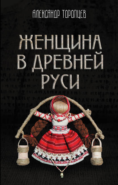 Книга Александр Петрович Торопцев, Александр Торопцев Женщина в Древней Руси