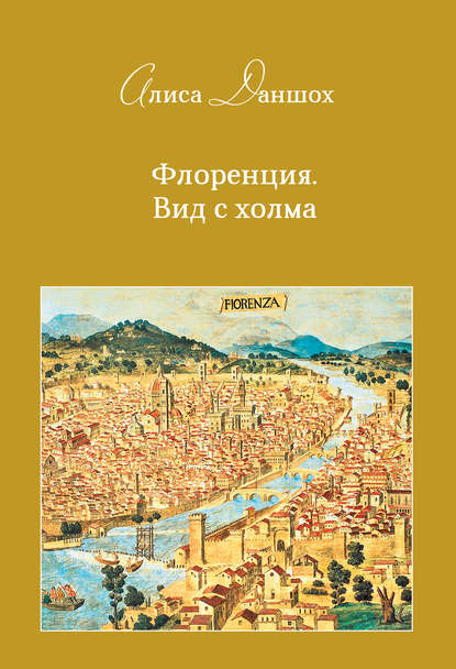 Книга Алиса Даншох Флоренция. Вид с холма