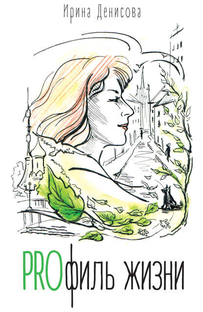 Книга Ирина Викторовна Денисова, Ирина Денисова PROфиль жизни (сборник)