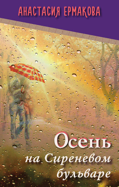 Книга Анастасия Ермакова, Анастасия Геннадьевна Ермакова Осень на Сиреневом бульваре (сборник)