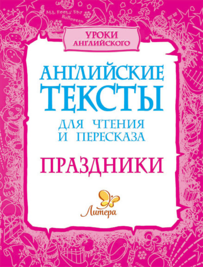 Книга Е. А. Ганул, Елена Александровна Ганул, Оксана Юрьевна Коротченко Английские тексты для чтения и пересказа. Праздники