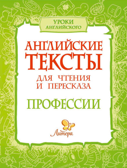 Книга Е. А. Ганул, Елена Александровна Ганул, Оксана Юрьевна Коротченко Английские тексты для чтения и пересказа. Профессии
