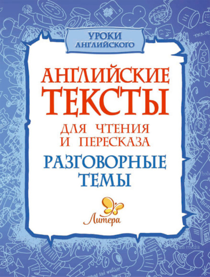 Книга Е. А. Ганул, Елена Александровна Ганул, Оксана Юрьевна Коротченко Английские тексты для чтения и пересказа. Разговорные темы