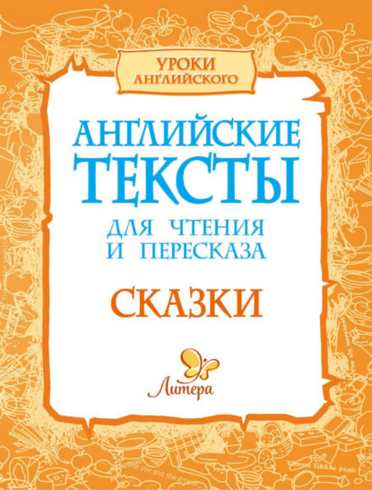 Книга Е. А. Ганул, Елена Александровна Ганул, Оксана Юрьевна Коротченко Английские тексты для чтения и пересказа. Сказки