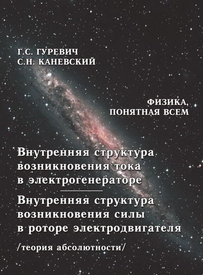 Книга Гарольд Станиславович Гуревич, Г. С. Гуревич, Самуил Наумович Каневский, Вячеслав Николаевич Чулков Внутренняя структура возникновения тока в электрогенераторе. Внутренняя структура возникновения силы в роторе электродвигателя (теория абсолютности)
