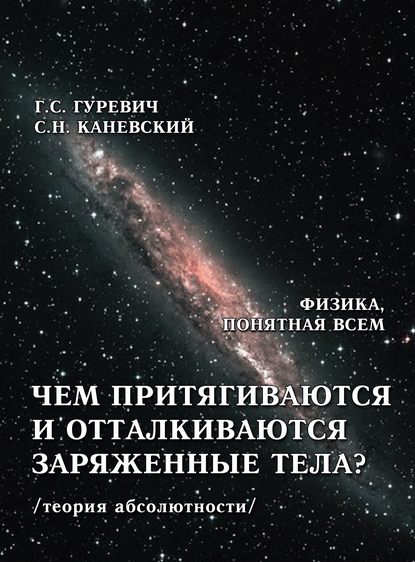 Книга Гарольд Станиславович Гуревич, Г. С. Гуревич, Самуил Наумович Каневский Чем притягиваются и отталкиваются заряженные тела? Электростатическое поле заряженного тела и конденсатора (теория абсолютности)