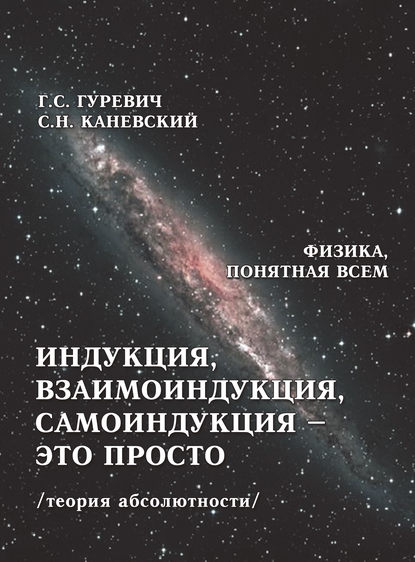 Книга Гарольд Станиславович Гуревич, Г. С. Гуревич, Самуил Наумович Каневский, Вячеслав Николаевич Чулков Индукция, взаимоиндукция, самоиндукция – это просто (теория абсолютности)