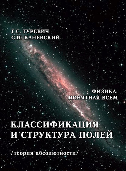 Книга Гарольд Станиславович Гуревич, Г. С. Гуревич, Самуил Наумович Каневский Классификация и структура полей (теория абсолютности)