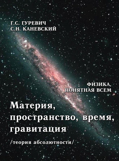 Книга Гарольд Станиславович Гуревич, Г. С. Гуревич, Самуил Наумович Каневский, Вячеслав Николаевич Чулков Материя, пространство, время, гравитация (теория абсолютности)