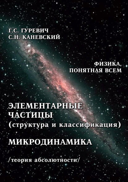 Книга Гарольд Станиславович Гуревич, Г. С. Гуревич, Самуил Наумович Каневский Элементарные частицы (структура и классификация). Микродинамика (теория абсолютности)
