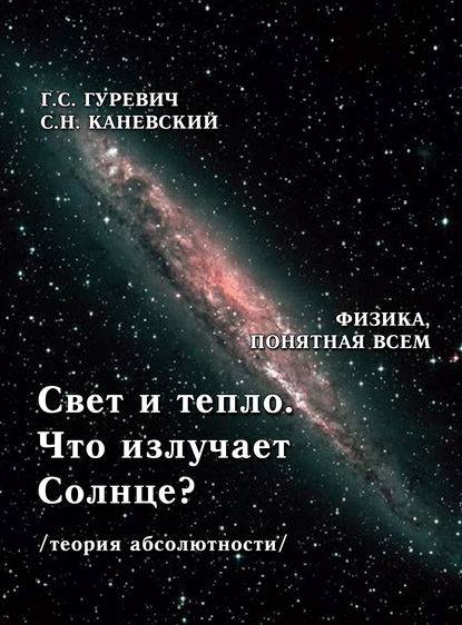 Книга Гарольд Станиславович Гуревич, Г. С. Гуревич, Самуил Наумович Каневский Свет и тепло. Что излучает Солнце? (теория абсолютности).