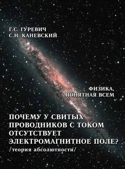 Книга Гарольд Станиславович Гуревич, Г. С. Гуревич, Самуил Наумович Каневский Почему у свитых проводников с током отсутствует электромагнитное поле? (теория абсолютности)