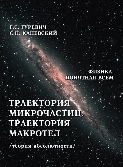Книга Гарольд Станиславович Гуревич, Г. С. Гуревич, Самуил Наумович Каневский Траектория микрочастиц. Траектория макротел (теория абсолютности)