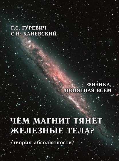 Книга Гарольд Станиславович Гуревич, Г. С. Гуревич, Самуил Наумович Каневский Чем магнит тянет железные тела? (теория абсолютности)