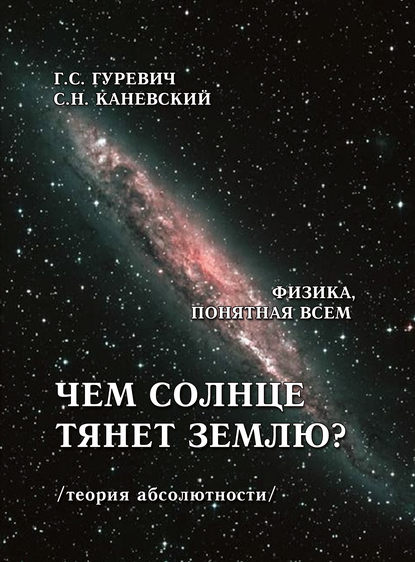 Книга Гарольд Станиславович Гуревич, Г. С. Гуревич, Самуил Наумович Каневский Чем солнце тянет землю? (теория абсолютности)