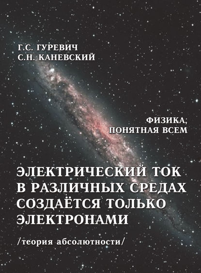 Книга Гарольд Станиславович Гуревич, Г. С. Гуревич, Самуил Наумович Каневский Электрический ток в различных средах создаётся только электронами (теория абсолютности)