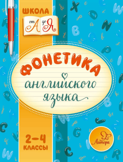Книга Марина Станиславовна Селиванова, М. С. Селиванова Фонетика английского языка. 2-4 классы