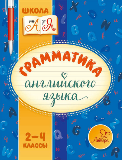 Книга Марина Станиславовна Селиванова, М. С. Селиванова Грамматика английского языка. 2-4 классы