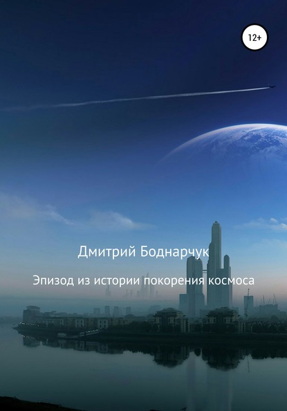 Книга Дмитрий Владимирович Боднарчук Эпизод из истории покорения космоса