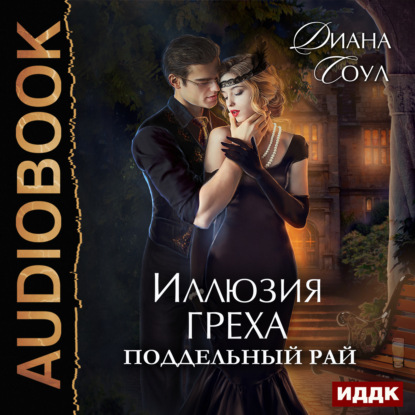 Книга Диана Соул, Елена Федорив Иллюзия греха. Поддельный Рай