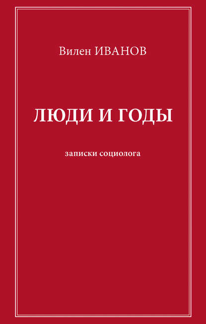 Книга Вилен Иванов, Вилен Николаевич Иванов Люди и годы. Записки социолога