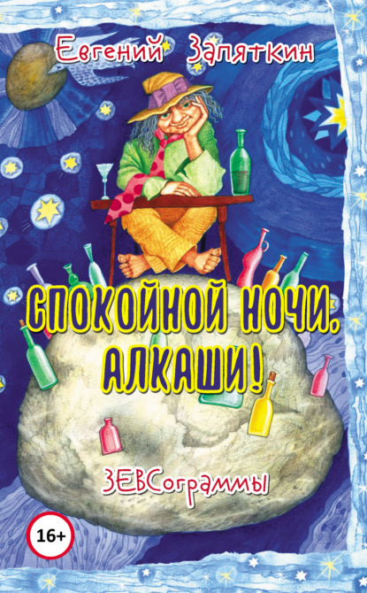 Книга Евгений Запяткин (ЗЕВС), Евгений Викторович Запяткин Спокойной ночи, алкаши! ЗЕВСограммы