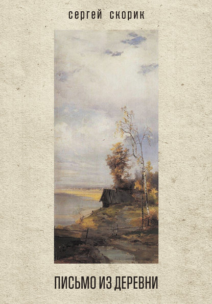 Книга Сергей Скорик, Сергей Михайлович Скорик Письмо из деревни (сборник)
