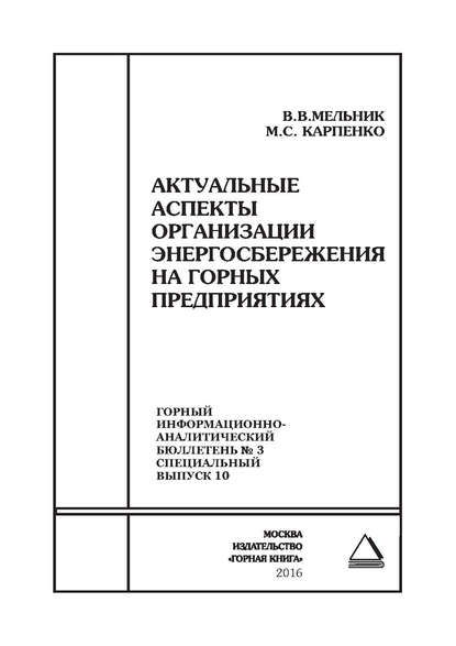 Книга В. В. Мельник, Владимир Васильевич Мельник, Михаил Сергеевич Карпенко Актуальные аспекты организации энергосбережения на горных предприятиях
