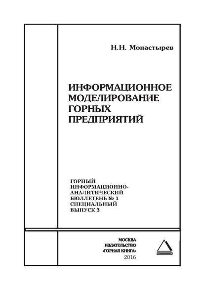 Книга Николай Николаевич Монастырев, Н. Н. Монастырев Информационное моделирование горных предприятий