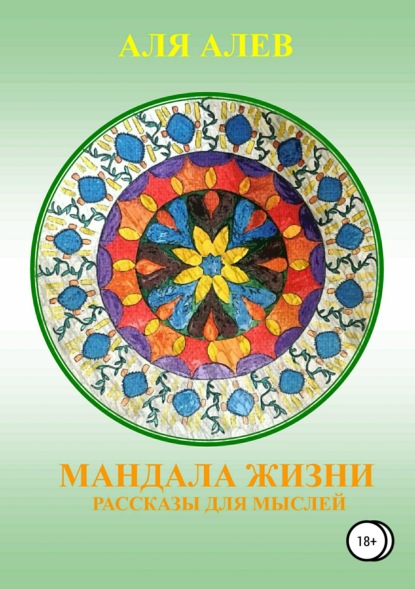 Книга Аля Алев Мандала жизни. Сборник рассказов