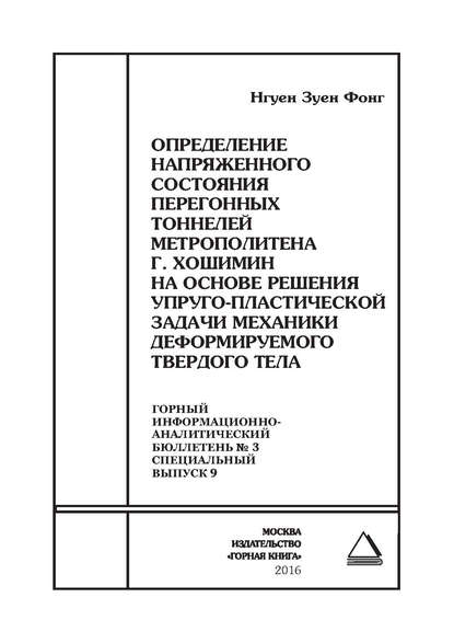 Книга Зуен Фонг Нгуен Определение напряженного состояния перегонных тоннелей метрополитена г. Хошимин на основе решения упруго-пластической задачи механики деформируемого твердого тела