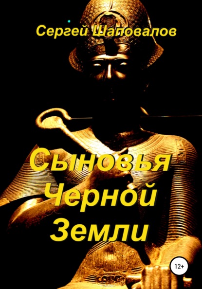 Книга Сергей Анатольевич Шаповалов Сыновья Черной Земли