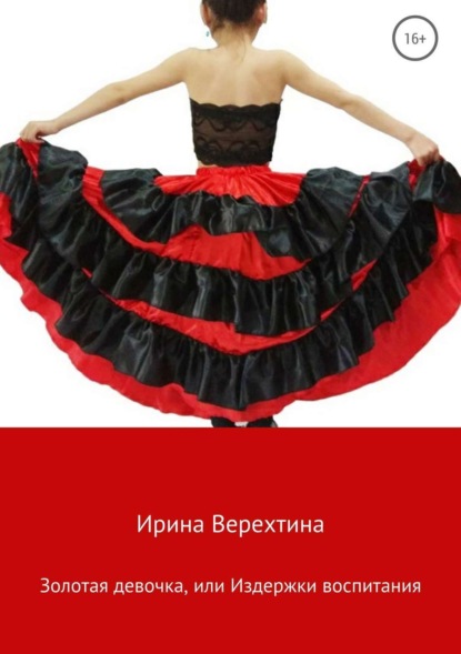 Книга Ирина Верехтина Золотая девочка, или Издержки воспитания