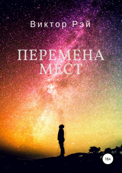 Книга Виктор Рэй Перемена мест